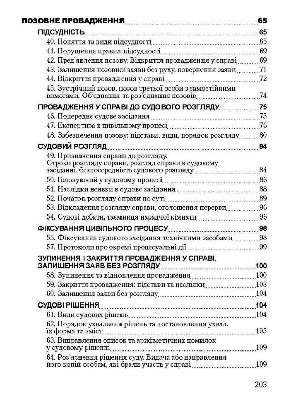 Цивільне процесуальне право України Ціна (цена) 180.80грн. | придбати  купити (купить) Цивільне процесуальне право України доставка по Украине, купить книгу, детские игрушки, компакт диски 3