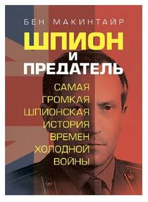 Шпион и предатель Самая громкая шпионская история времен холодной войны Шпион и предатель Самая громкая шпионская история времен холодной войны
