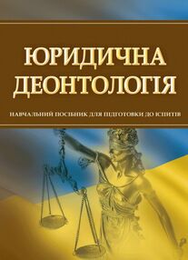 Юридична деонтологія Юридична деонтологія