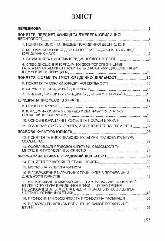 Юридична деонтологія  доставка 3 дні Ціна (цена) 217.40грн. | придбати  купити (купить) Юридична деонтологія  доставка 3 дні доставка по Украине, купить книгу, детские игрушки, компакт диски 1