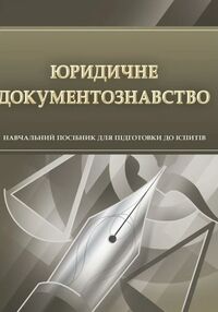 Юридичне документознавство Юридичне документознавство