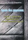 Армія без держави слава і трагедія українського повстанського руху Спогади  доставка 3 дні Ціна (цена) 321.30грн. | придбати  купити (купить) Армія без держави слава і трагедія українського повстанського руху Спогади  доставка 3 дні доставка по Украине, купить книгу, детские игрушки, компакт диски 0