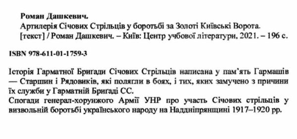 Артилерія Січових Стрільців у боротьбі за Золоті Київські Ворота Ціна (цена) 189.40грн. | придбати  купити (купить) Артилерія Січових Стрільців у боротьбі за Золоті Київські Ворота доставка по Украине, купить книгу, детские игрушки, компакт диски 1