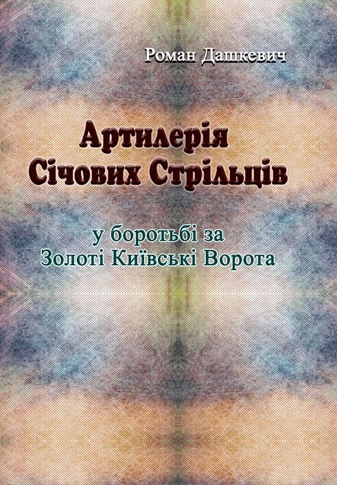 Артилерія Січових Стрільців у боротьбі за Золоті Київські Ворота  доставка 3 дні Ціна (цена) 207.90грн. | придбати  купити (купить) Артилерія Січових Стрільців у боротьбі за Золоті Київські Ворота  доставка 3 дні доставка по Украине, купить книгу, детские игрушки, компакт диски 0