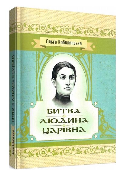 Битва Людина Царівна  Уточнюйте  строки доставки (2-5 діб) Ціна (цена) 248.90грн. | придбати  купити (купить) Битва Людина Царівна  Уточнюйте  строки доставки (2-5 діб) доставка по Украине, купить книгу, детские игрушки, компакт диски 0