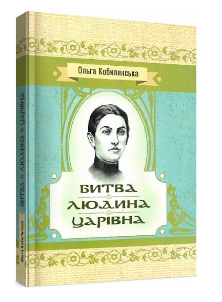 Битва Людина Царівна  доставка 3 дні Ціна (цена) 264.60грн. | придбати  купити (купить) Битва Людина Царівна  доставка 3 дні доставка по Украине, купить книгу, детские игрушки, компакт диски 0