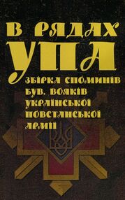 В рядах УПА Збірка споминів бувших вояків Української повстанської армії В рядах УПА Збірка споминів бувших вояків Української повстанської армії