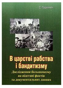 В царстві рабства і бандитизму Дослідження большевизму В царстві рабства і бандитизму Дослідження большевизму