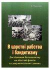 В царстві рабства і бандитизму Дослідження большевизму  доставка 3 дні Ціна (цена) 94.50грн. | придбати  купити (купить) В царстві рабства і бандитизму Дослідження большевизму  доставка 3 дні доставка по Украине, купить книгу, детские игрушки, компакт диски 0