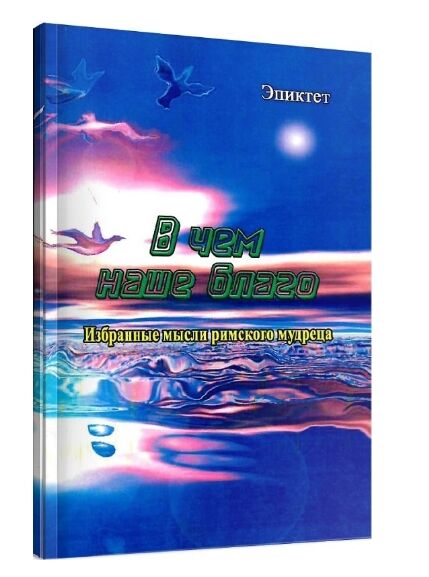 В чем наше благо Избранные мысли римского мудреца  доставка 3 дні Ціна (цена) 132.30грн. | придбати  купити (купить) В чем наше благо Избранные мысли римского мудреца  доставка 3 дні доставка по Украине, купить книгу, детские игрушки, компакт диски 0
