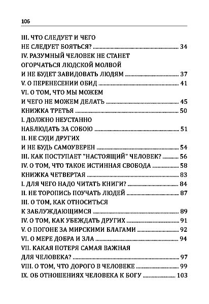 В чем наше благо Избранные мысли римского мудреца  доставка 3 дні Ціна (цена) 132.30грн. | придбати  купити (купить) В чем наше благо Избранные мысли римского мудреца  доставка 3 дні доставка по Украине, купить книгу, детские игрушки, компакт диски 2