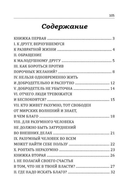 В чем наше благо Избранные мысли римского мудреца  доставка 3 дні Ціна (цена) 132.30грн. | придбати  купити (купить) В чем наше благо Избранные мысли римского мудреца  доставка 3 дні доставка по Украине, купить книгу, детские игрушки, компакт диски 1