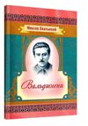 Вальдшнепи Ціна (цена) 60.30грн. | придбати  купити (купить) Вальдшнепи доставка по Украине, купить книгу, детские игрушки, компакт диски 0