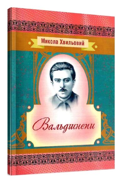 Вальдшнепи Ціна (цена) 60.30грн. | придбати  купити (купить) Вальдшнепи доставка по Украине, купить книгу, детские игрушки, компакт диски 0