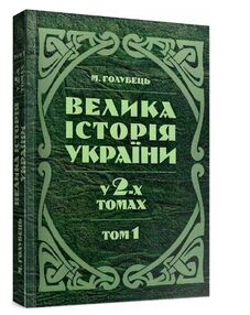 Велика історія України У 2х томах Том 1 Велика історія України У 2х томах Том 1