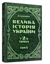 Велика історія України У 2х томах Том 1  доставка 3 дні Ціна (цена) 453.60грн. | придбати  купити (купить) Велика історія України У 2х томах Том 1  доставка 3 дні доставка по Украине, купить книгу, детские игрушки, компакт диски 0