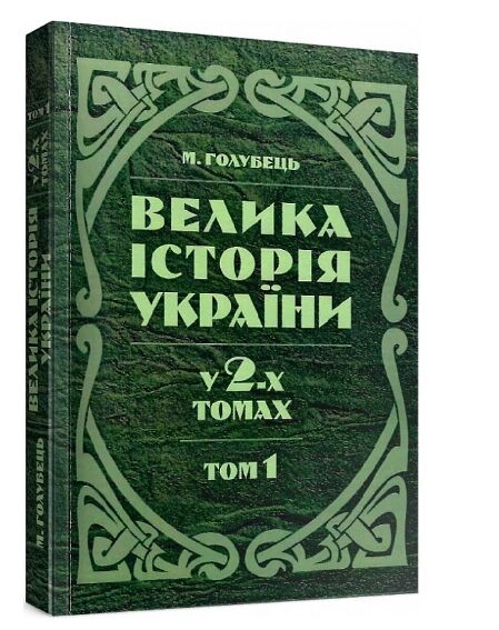 Велика історія України У 2х томах Том 1  доставка 3 дні Ціна (цена) 453.60грн. | придбати  купити (купить) Велика історія України У 2х томах Том 1  доставка 3 дні доставка по Украине, купить книгу, детские игрушки, компакт диски 0