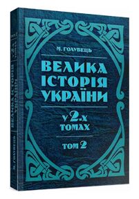 Велика історія України У 2-х томах Том 2 Велика історія України У 2-х томах Том 2