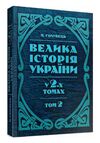 Велика історія України У 2-х томах Том 2  доставка 3 дні Ціна (цена) 463.10грн. | придбати  купити (купить) Велика історія України У 2-х томах Том 2  доставка 3 дні доставка по Украине, купить книгу, детские игрушки, компакт диски 0