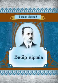 Вибір віршів Вибір віршів