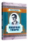 Вибрані твори  доставка 3 дні Ціна (цена) 198.40грн. | придбати  купити (купить) Вибрані твори  доставка 3 дні доставка по Украине, купить книгу, детские игрушки, компакт диски 0