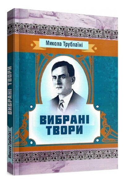 Вибрані твори Трублаїні  Уточнюйте  строки доставки (2-5 діб) Ціна (цена) 186.70грн. | придбати  купити (купить) Вибрані твори Трублаїні  Уточнюйте  строки доставки (2-5 діб) доставка по Украине, купить книгу, детские игрушки, компакт диски 0