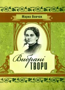 Вибрані твори Марко Вовчок