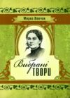 Вибрані твори Марко Вовчок Ціна (цена) 140.00грн. | придбати  купити (купить) Вибрані твори Марко Вовчок доставка по Украине, купить книгу, детские игрушки, компакт диски 0