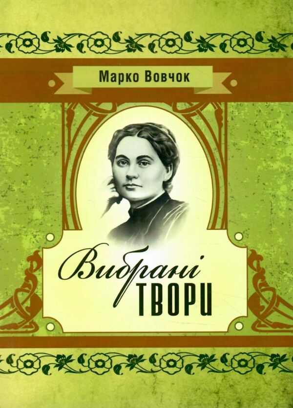 Вибрані твори Марко Вовчок Ціна (цена) 140.00грн. | придбати  купити (купить) Вибрані твори Марко Вовчок доставка по Украине, купить книгу, детские игрушки, компакт диски 0