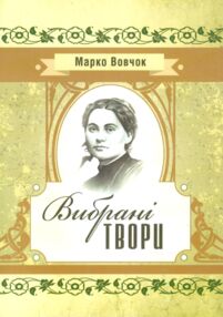 Вибрані твори Марко Вовчок