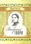 Вибрані твори Марко Вовчок  Уточнюйте  строки доставки (2-5 діб) Ціна (цена) 142.20грн. | придбати  купити (купить) Вибрані твори Марко Вовчок  Уточнюйте  строки доставки (2-5 діб) доставка по Украине, купить книгу, детские игрушки, компакт диски 0