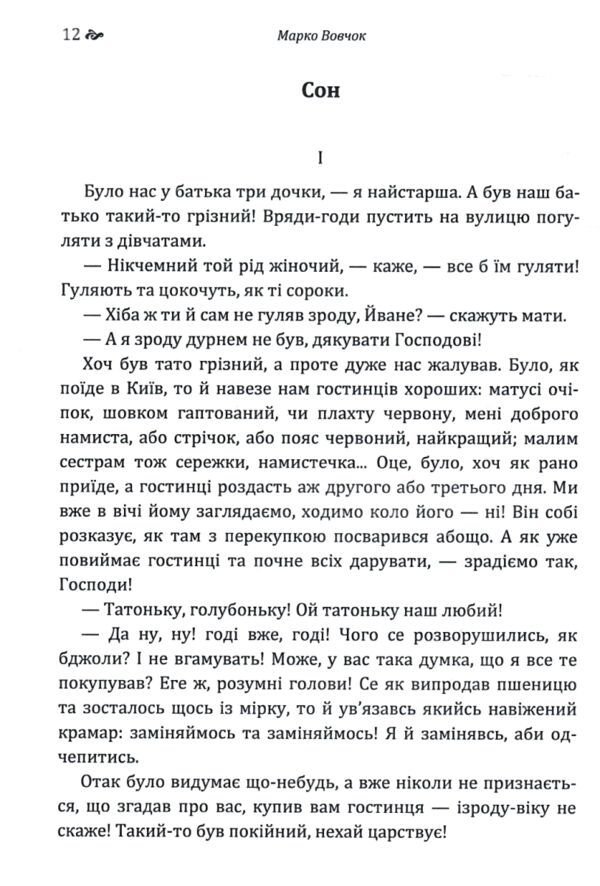 Вибрані твори Марко Вовчок  Уточнюйте  строки доставки (2-5 діб) Ціна (цена) 142.20грн. | придбати  купити (купить) Вибрані твори Марко Вовчок  Уточнюйте  строки доставки (2-5 діб) доставка по Украине, купить книгу, детские игрушки, компакт диски 2