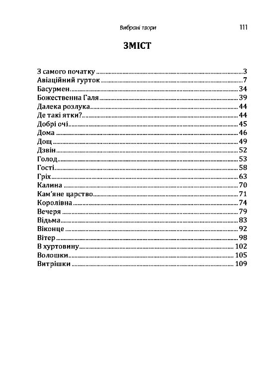 Вибрані твори  доставка 3 дні Ціна (цена) 113.40грн. | придбати  купити (купить) Вибрані твори  доставка 3 дні доставка по Украине, купить книгу, детские игрушки, компакт диски 1