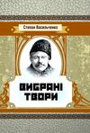 Вибрані твори Васильченко  Уточнюйте  строки доставки (2-5 діб) Ціна (цена) 106.70грн. | придбати  купити (купить) Вибрані твори Васильченко  Уточнюйте  строки доставки (2-5 діб) доставка по Украине, купить книгу, детские игрушки, компакт диски 0