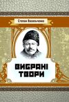 Вибрані твори  доставка 3 дні Ціна (цена) 113.40грн. | придбати  купити (купить) Вибрані твори  доставка 3 дні доставка по Украине, купить книгу, детские игрушки, компакт диски 0