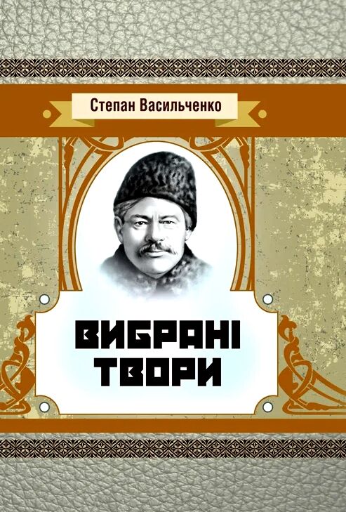 Вибрані твори Васильченко  Уточнюйте  строки доставки (2-5 діб) Ціна (цена) 106.70грн. | придбати  купити (купить) Вибрані твори Васильченко  Уточнюйте  строки доставки (2-5 діб) доставка по Украине, купить книгу, детские игрушки, компакт диски 0