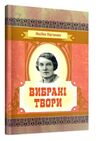 Вибрані твори Підгірянка  Уточнюйте  строки доставки (2-5 діб) Ціна (цена) 142.20грн. | придбати  купити (купить) Вибрані твори Підгірянка  Уточнюйте  строки доставки (2-5 діб) доставка по Украине, купить книгу, детские игрушки, компакт диски 0