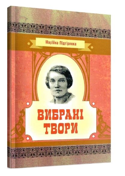 Вибрані твори Підгірянка  Уточнюйте  строки доставки (2-5 діб) Ціна (цена) 142.20грн. | придбати  купити (купить) Вибрані твори Підгірянка  Уточнюйте  строки доставки (2-5 діб) доставка по Украине, купить книгу, детские игрушки, компакт диски 0