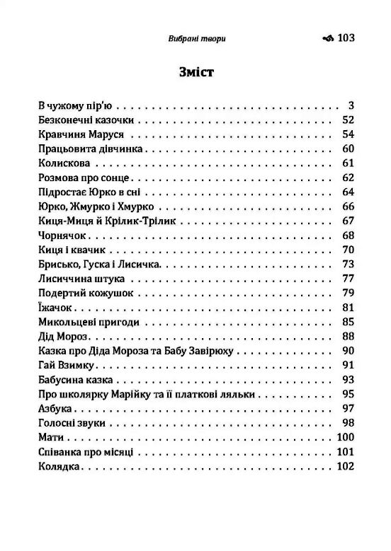 Вибрані твори Підгірянка  Уточнюйте  строки доставки (2-5 діб) Ціна (цена) 142.20грн. | придбати  купити (купить) Вибрані твори Підгірянка  Уточнюйте  строки доставки (2-5 діб) доставка по Украине, купить книгу, детские игрушки, компакт диски 1