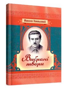 Вибрані твори Хвильовий Вибрані твори Хвильовий