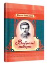 Вибрані твори Хвильовий  Уточнюйте  строки доставки (2-5 діб) Ціна (цена) 88.90грн. | придбати  купити (купить) Вибрані твори Хвильовий  Уточнюйте  строки доставки (2-5 діб) доставка по Украине, купить книгу, детские игрушки, компакт диски 0