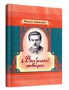 Вибрані твори  доставка 3 дні Ціна (цена) 94.50грн. | придбати  купити (купить) Вибрані твори  доставка 3 дні доставка по Украине, купить книгу, детские игрушки, компакт диски 0