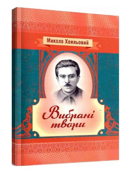 Вибрані твори Хвильовий  Уточнюйте  строки доставки (2-5 діб) Ціна (цена) 88.90грн. | придбати  купити (купить) Вибрані твори Хвильовий  Уточнюйте  строки доставки (2-5 діб) доставка по Украине, купить книгу, детские игрушки, компакт диски 0