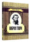 Вибрані твори Панас Мирний Ціна (цена) 120.50грн. | придбати  купити (купить) Вибрані твори Панас Мирний доставка по Украине, купить книгу, детские игрушки, компакт диски 0