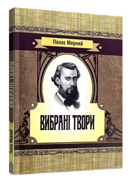 Вибрані твори Панас Мирний Ціна (цена) 120.50грн. | придбати  купити (купить) Вибрані твори Панас Мирний доставка по Украине, купить книгу, детские игрушки, компакт диски 0
