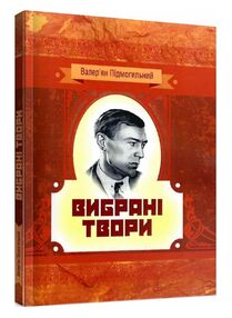 Вибрані твори Підмогильний