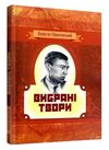 Вибрані твори  доставка 3 дні Ціна (цена) 198.40грн. | придбати  купити (купить) Вибрані твори  доставка 3 дні доставка по Украине, купить книгу, детские игрушки, компакт диски 0