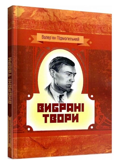 Вибрані твори Підмогильний  Уточнюйте  строки доставки (2-5 діб) Ціна (цена) 186.70грн. | придбати  купити (купить) Вибрані твори Підмогильний  Уточнюйте  строки доставки (2-5 діб) доставка по Украине, купить книгу, детские игрушки, компакт диски 0