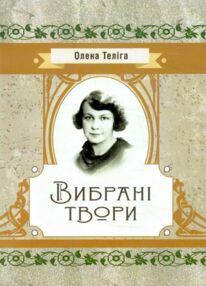 Вибрані твори Теліга