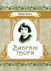 Вибрані твори Теліга  Уточнюйте  строки доставки (2-5 діб) Ціна (цена) 106.70грн. | придбати  купити (купить) Вибрані твори Теліга  Уточнюйте  строки доставки (2-5 діб) доставка по Украине, купить книгу, детские игрушки, компакт диски 0